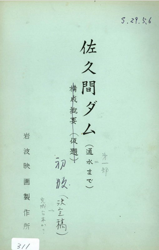 『佐久間ダム第一部』台本