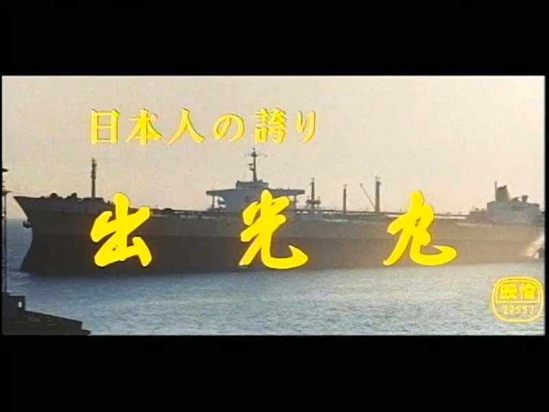 日本人の誇り 出光丸